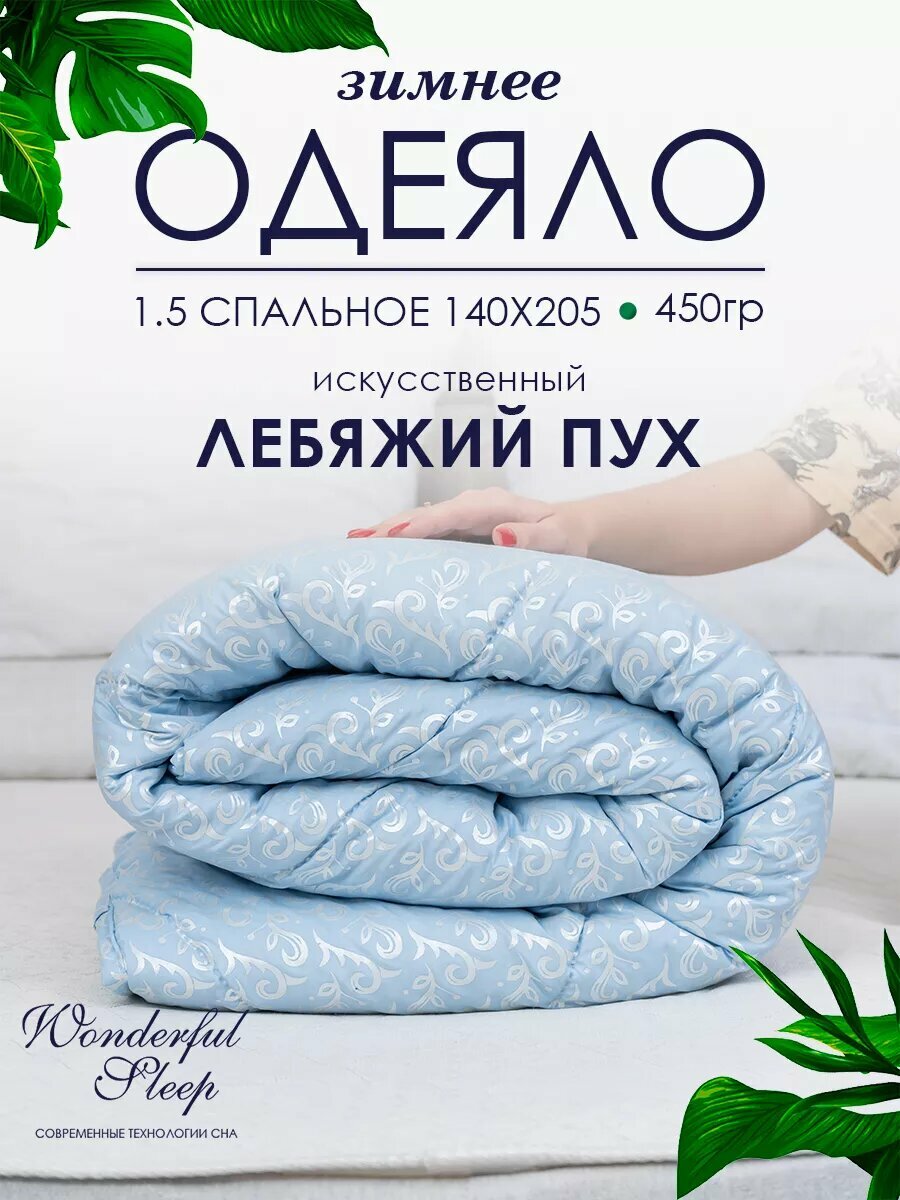 Одеяло WONDERFUL SLEEP 1.5 спальное зимнее 140х205 лебяжий пух 450гр