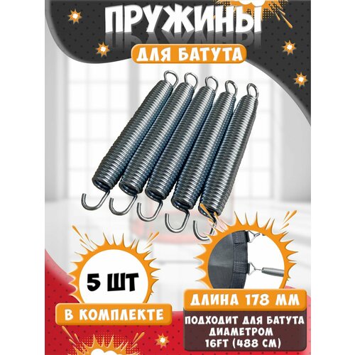 Пружина для батута 178 мм, пружина растяжения для батутов 5 шт.