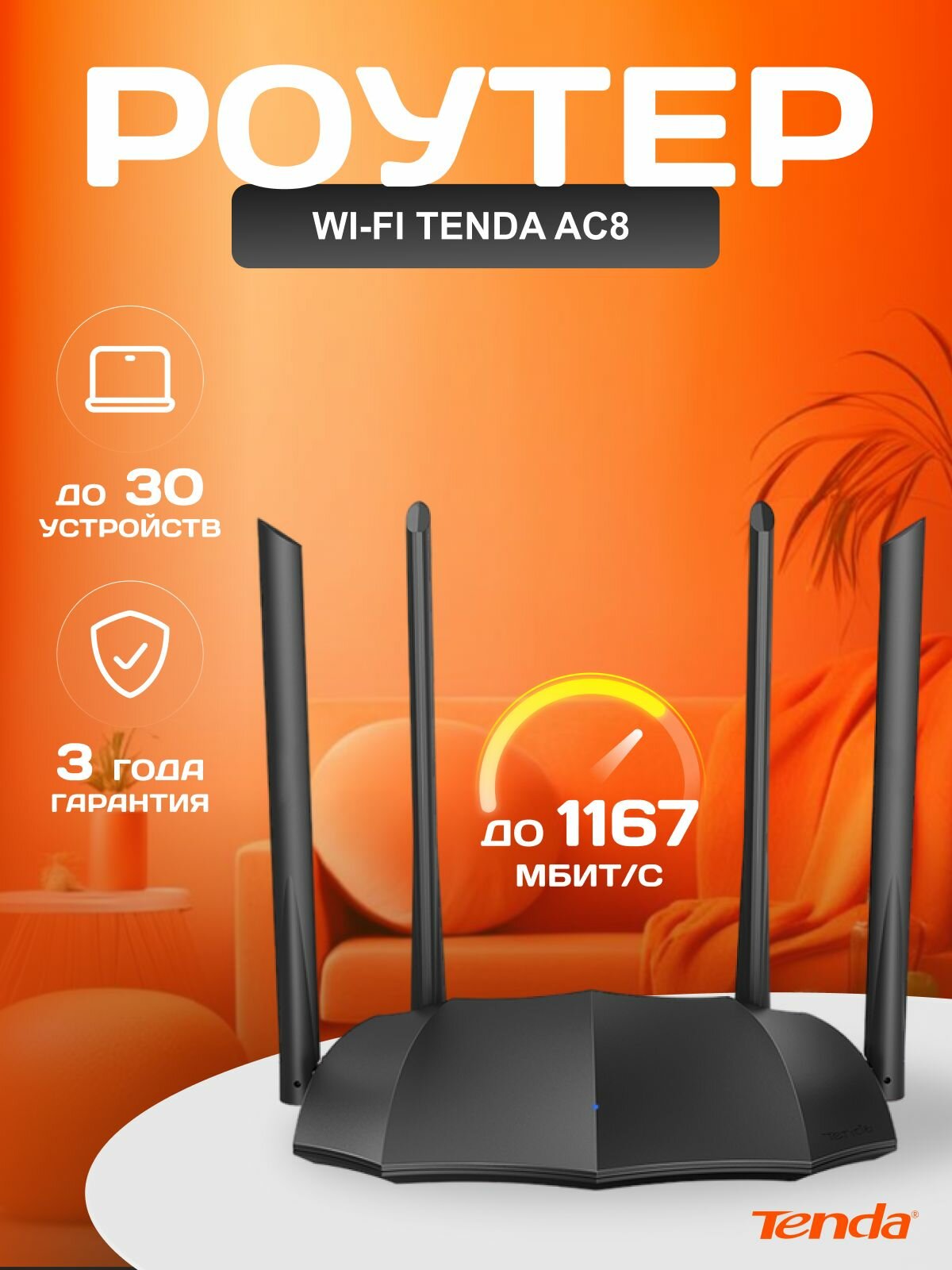 Tenda Wi-Fi Роутер AC8, гигабитный, двухдиапазонный, 2.4/5 ГГц