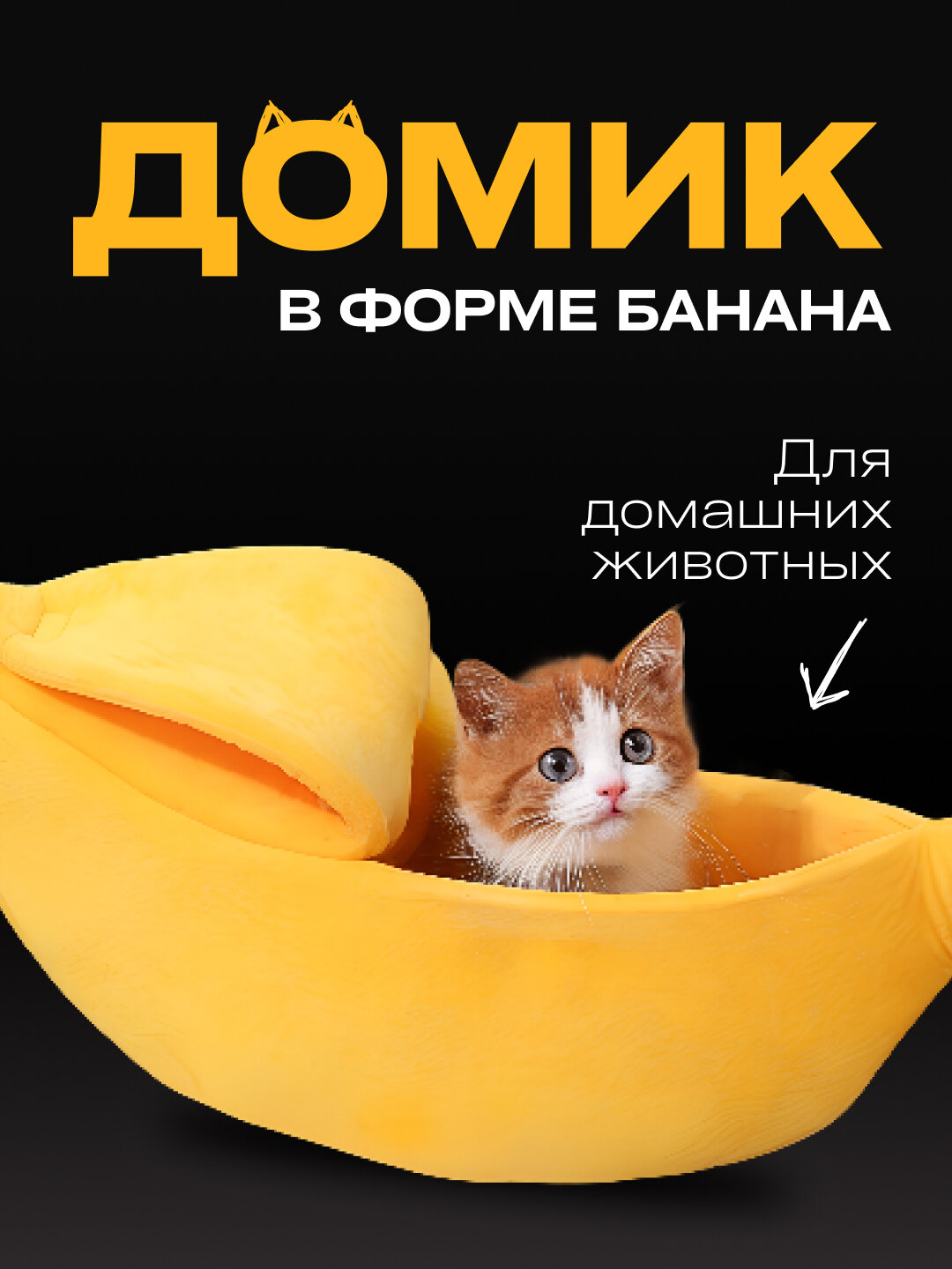 Домик для кошки котят щенка для шиншилл и хомяков компактный желтый в виде банана