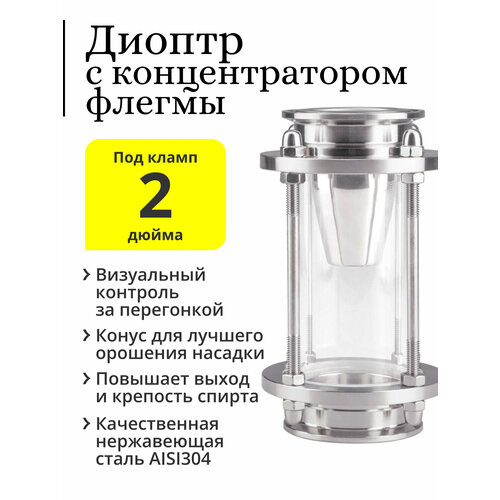 Диоптр 2 дюйма с направляющим конусом концентратор флегмы 2699₽