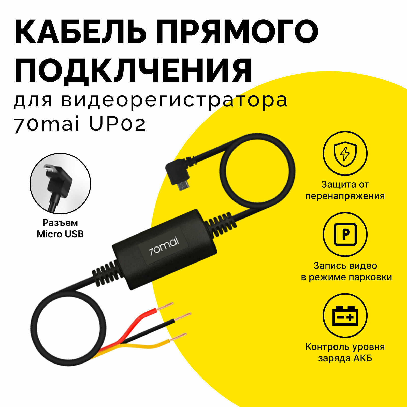 Кабель питания 70mai Hardwire Kit UP02, напряжение 5Вт, без камеры, micro usb, черный