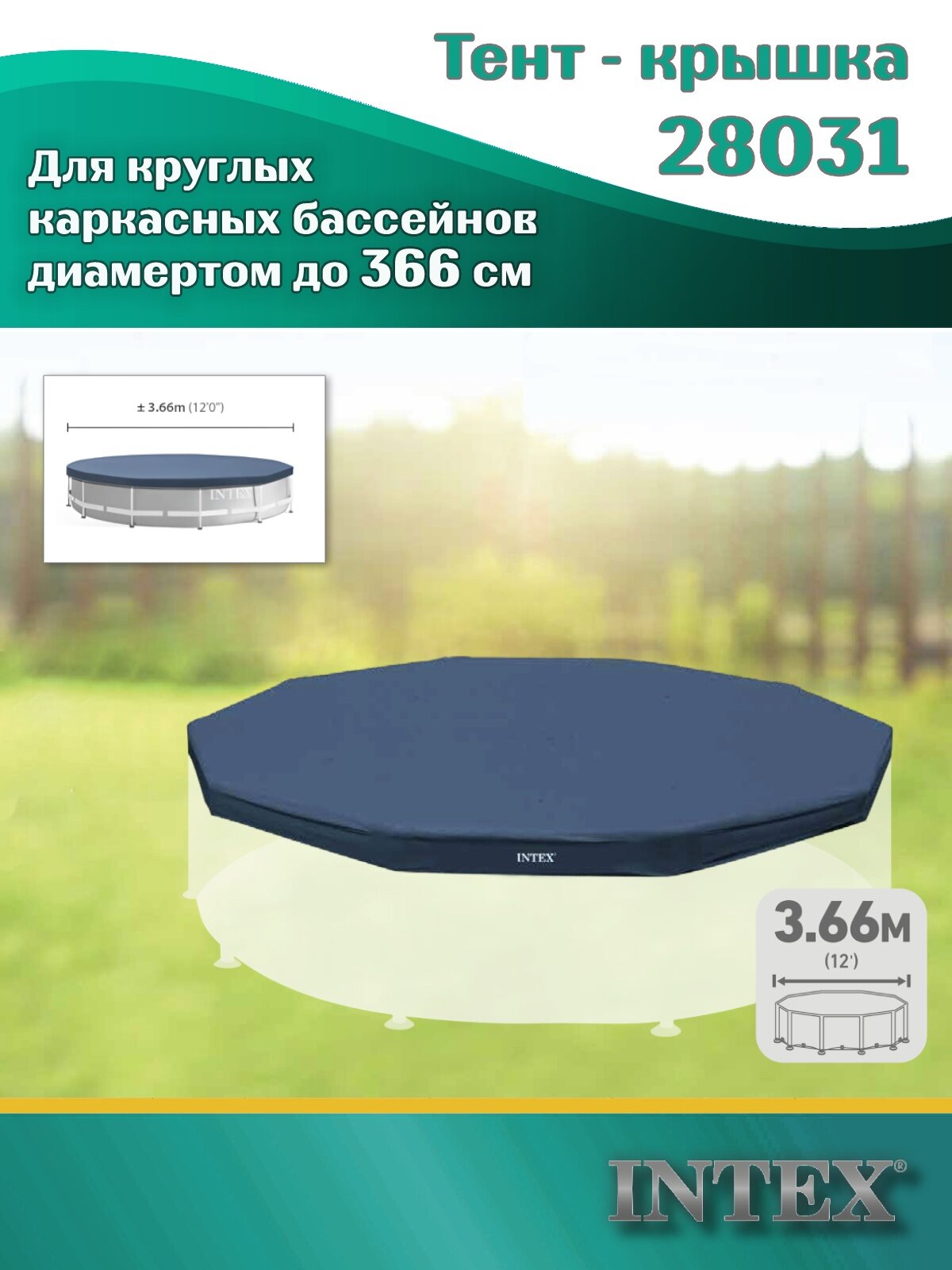 Тент INTEX 28031 для каркасных бассейнов диаметром 366 см синий