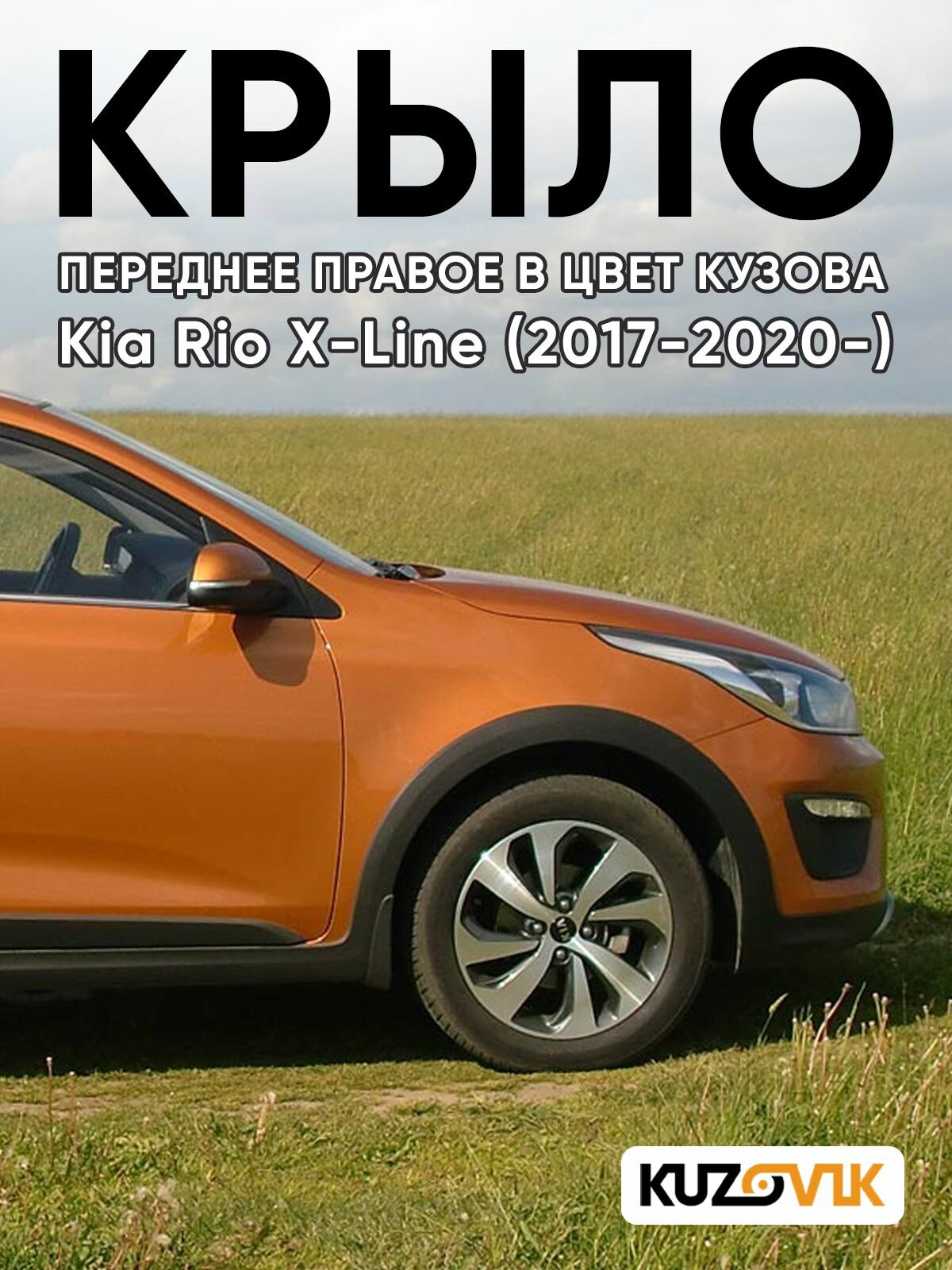 Крыло переднее правое в цвет для Киа Рио Х-Лайн Kia Rio X-Line (2017-2020-) SN4 - SUNSET ORANGE - Оранжевый, без отверстия под повторитель.