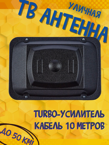 Изображение товара Антенна для цифрового ТВ для телевизора Триада-3450 черная в комплекте с кабелем 10 м