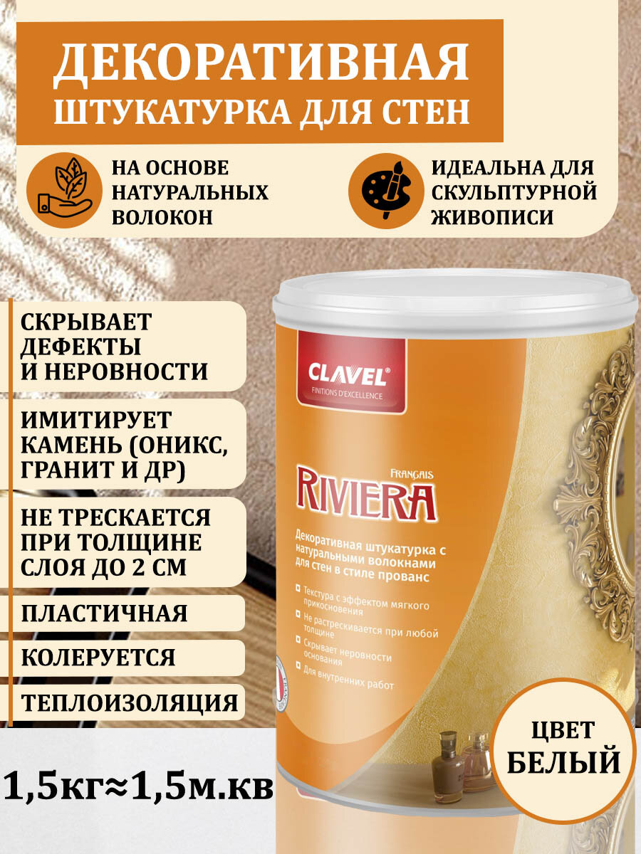 Декоративная штукатурка для стен скульптурной живописи барельефов фактурная готовая белая Riviera Clavel 15кг