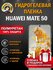 Защитная гидрогелевая пленка на экран Huawei Mate 50, матовая, 1 ...