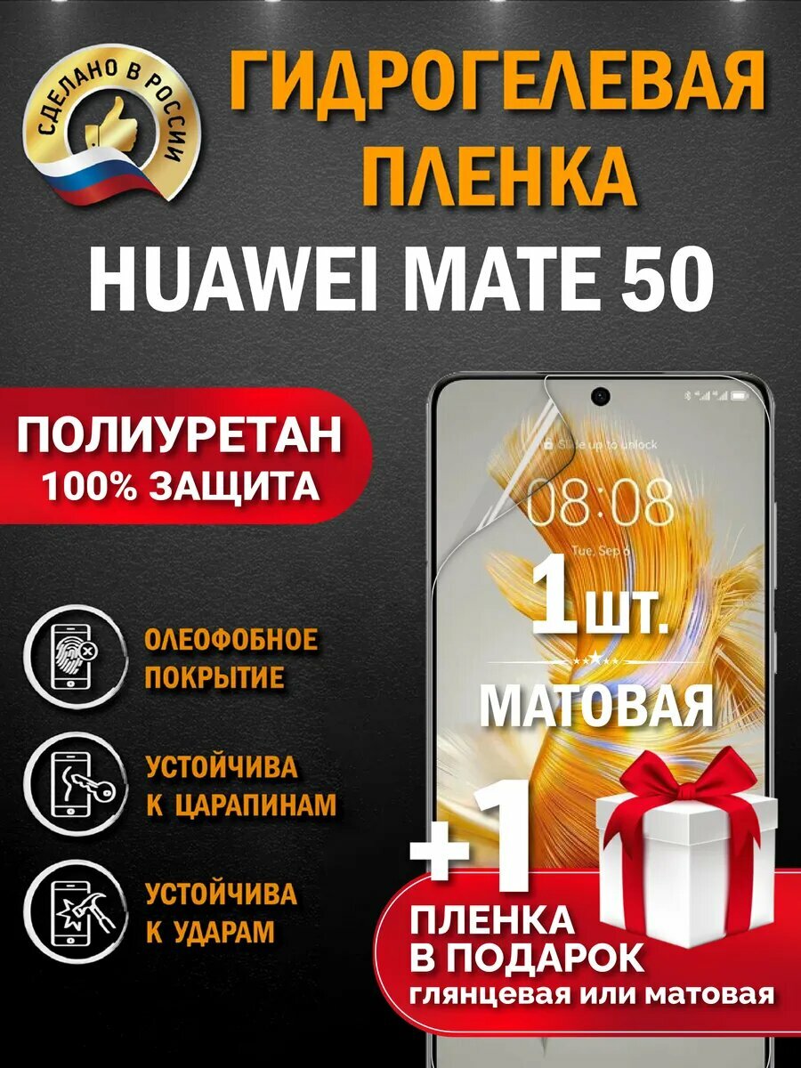 Защитная гидрогелевая пленка на экран Huawei Mate 50, матовая, 1 шт.