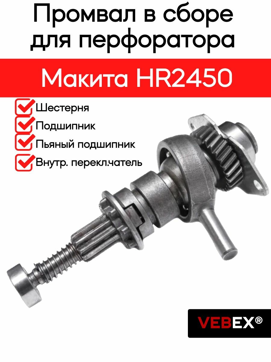 Промвал в сборе для Mak HR2450