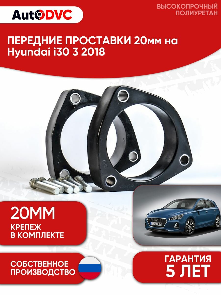 Проставки передних стоек 20мм на Hyundai i30 3 2018 полиуретан, для увеличения клиренса, 2шт, AutoDVC