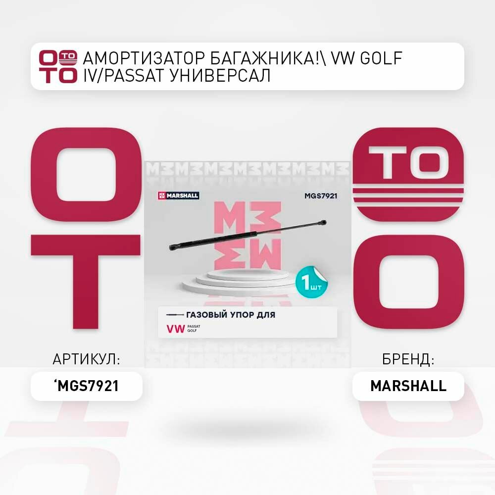 Амортизатор багажника vw golf ( гольф ) iv/passat универсал \ MARSHALL MGS7921, MGS7921, MGS7921