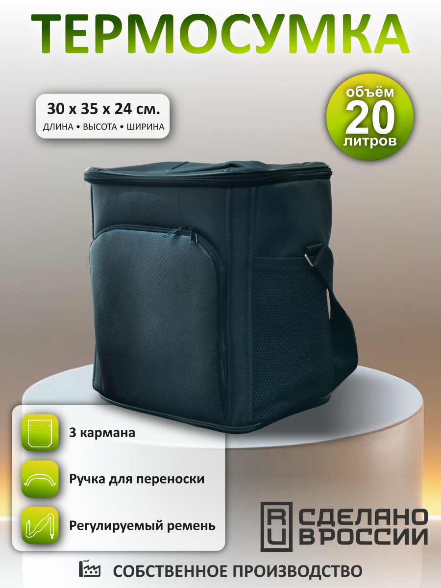 Термосумка AUTO PREMIUM, наплечный ремень, 20л, чёрная, эко-кожа
