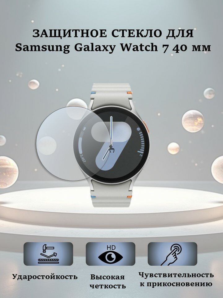 Защитное стекло для смарт-часов Samsung Galaxy Watch 7 40mm, олеофобное покрытие