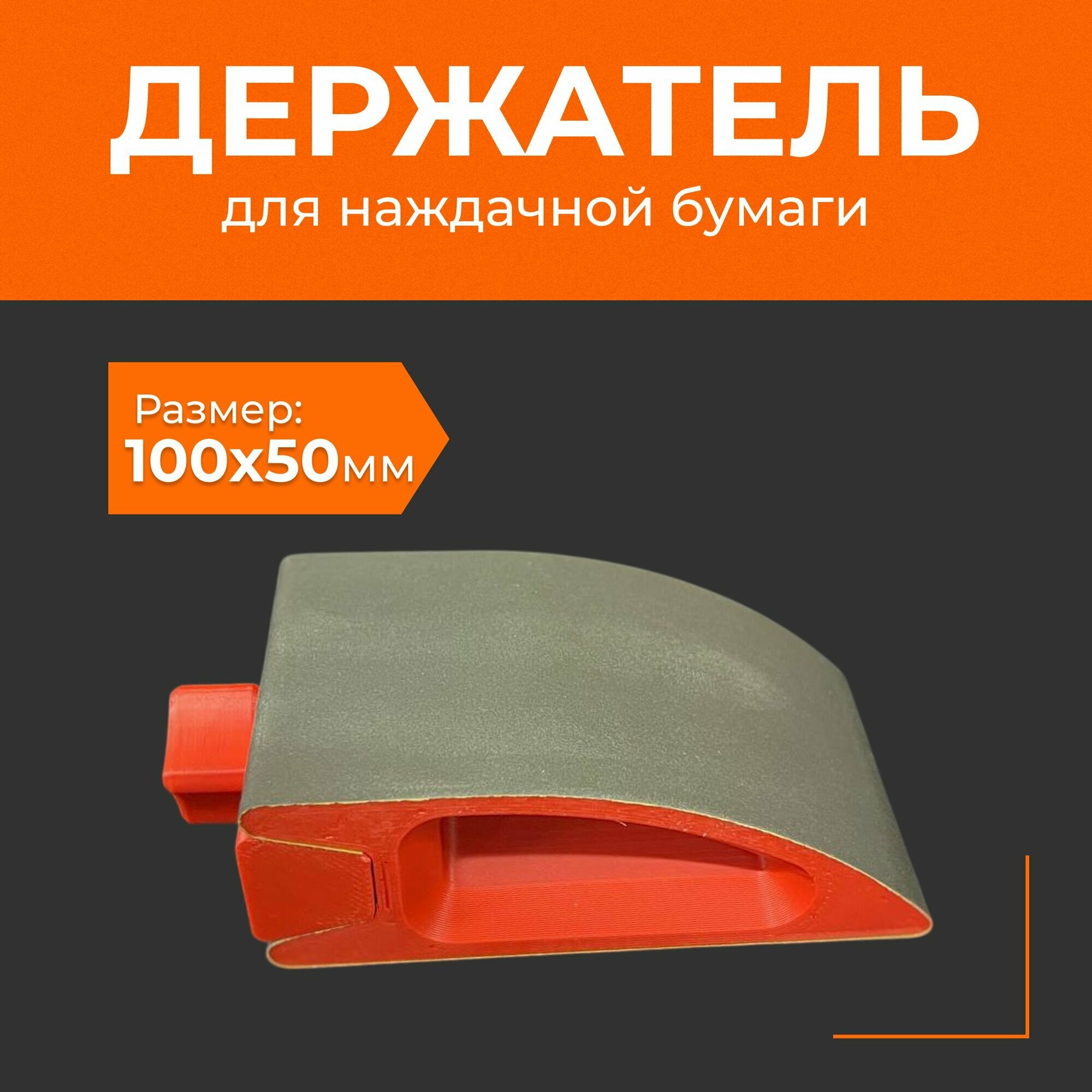 Держатель наждачной бумаги 100х50мм PET-G, PLA пластик универсальный