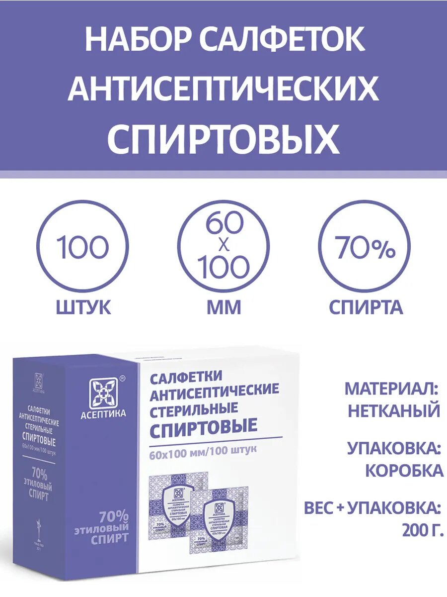 Салфетки  Асептика  антисептические  в индивидуальной упаковке  60х100 мм  100 шт 