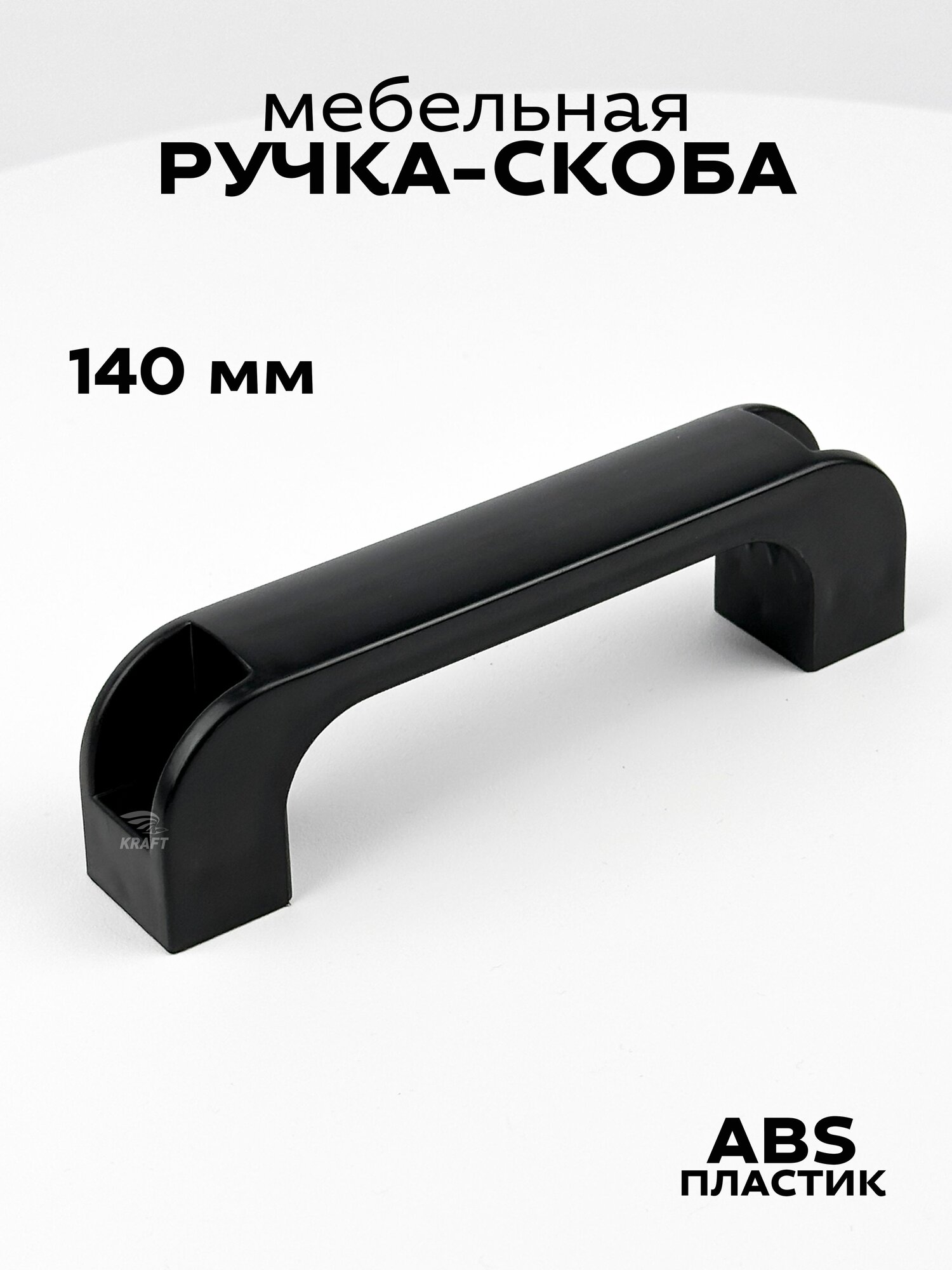 Ручка-скоба для дверей и люков из черного ABS пластика