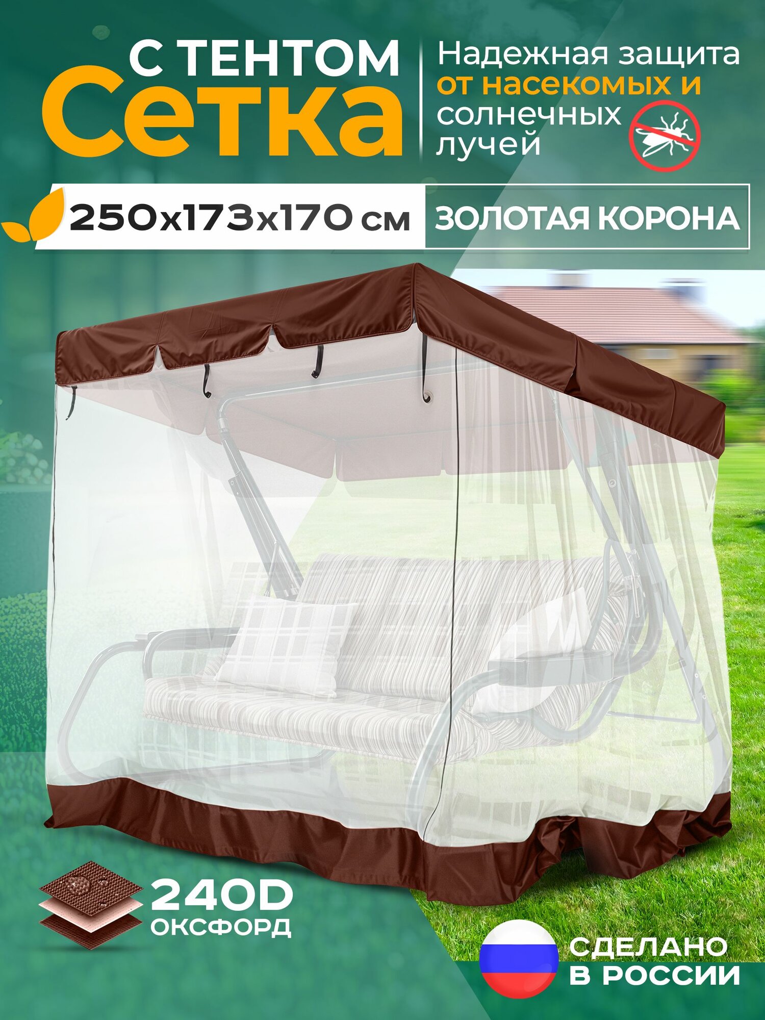 Тент   москитная сетка Fler для садовых качелей Золотая корона  250х173х170 см  коричневый