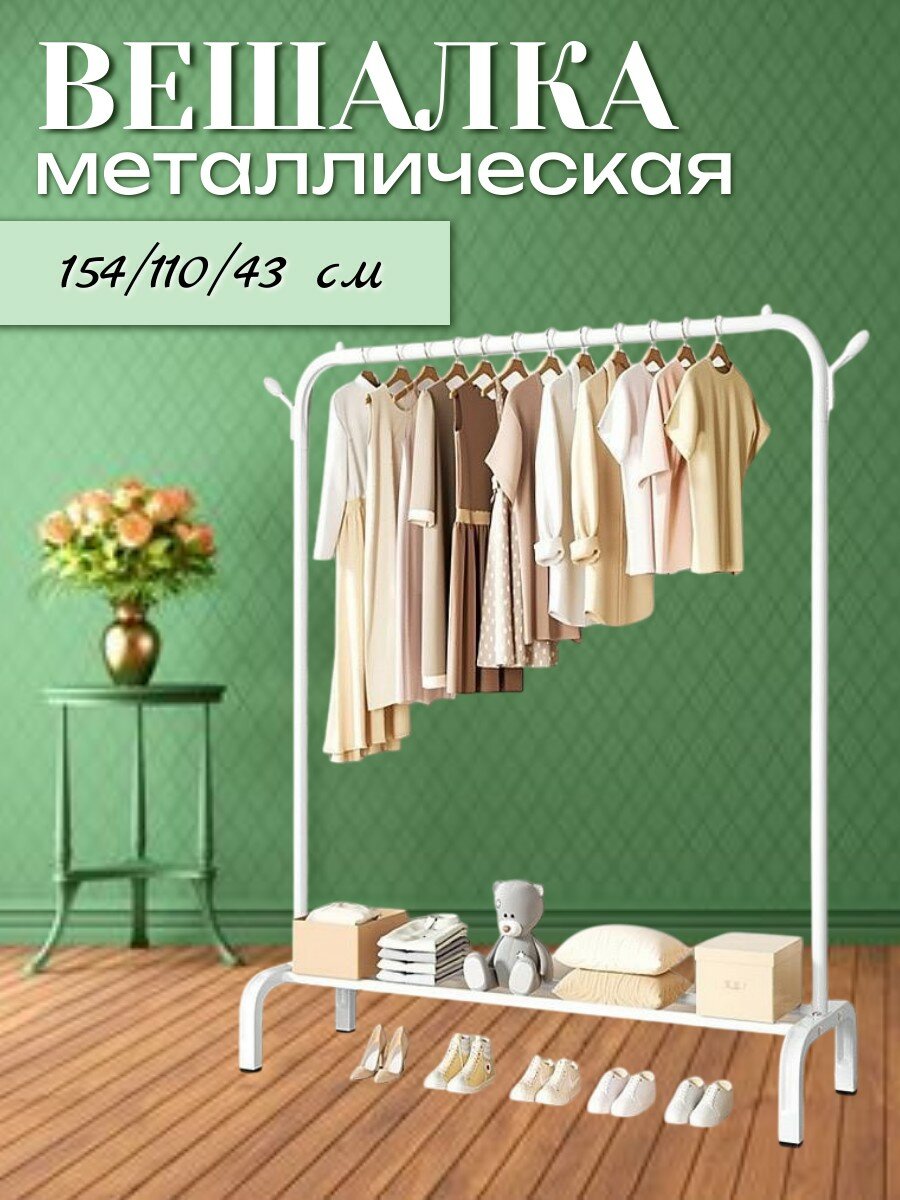 Напольная вешалка для одежды металлическая с крючками и рейлом