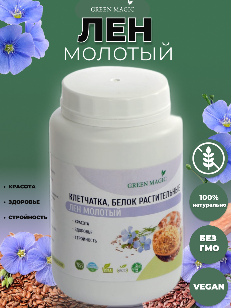 Молотый лен GREEN MAGIC Клетчатка, Омега-3, очищенный, без глютена . витамины, похудение, 270 г — фото 1
