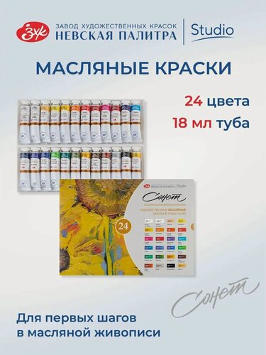 Изображение товара Сонет Масляные краски для рисования набор тубы 18 мл 24 цвета