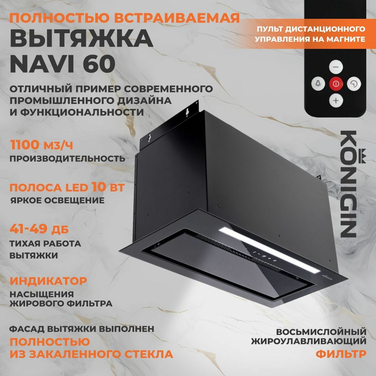 Вытяжка кухонная 60см Konigin Navi Black Glass, периметральное всасывание, сенсорное управление, 1100 м/куб, 360 Вт