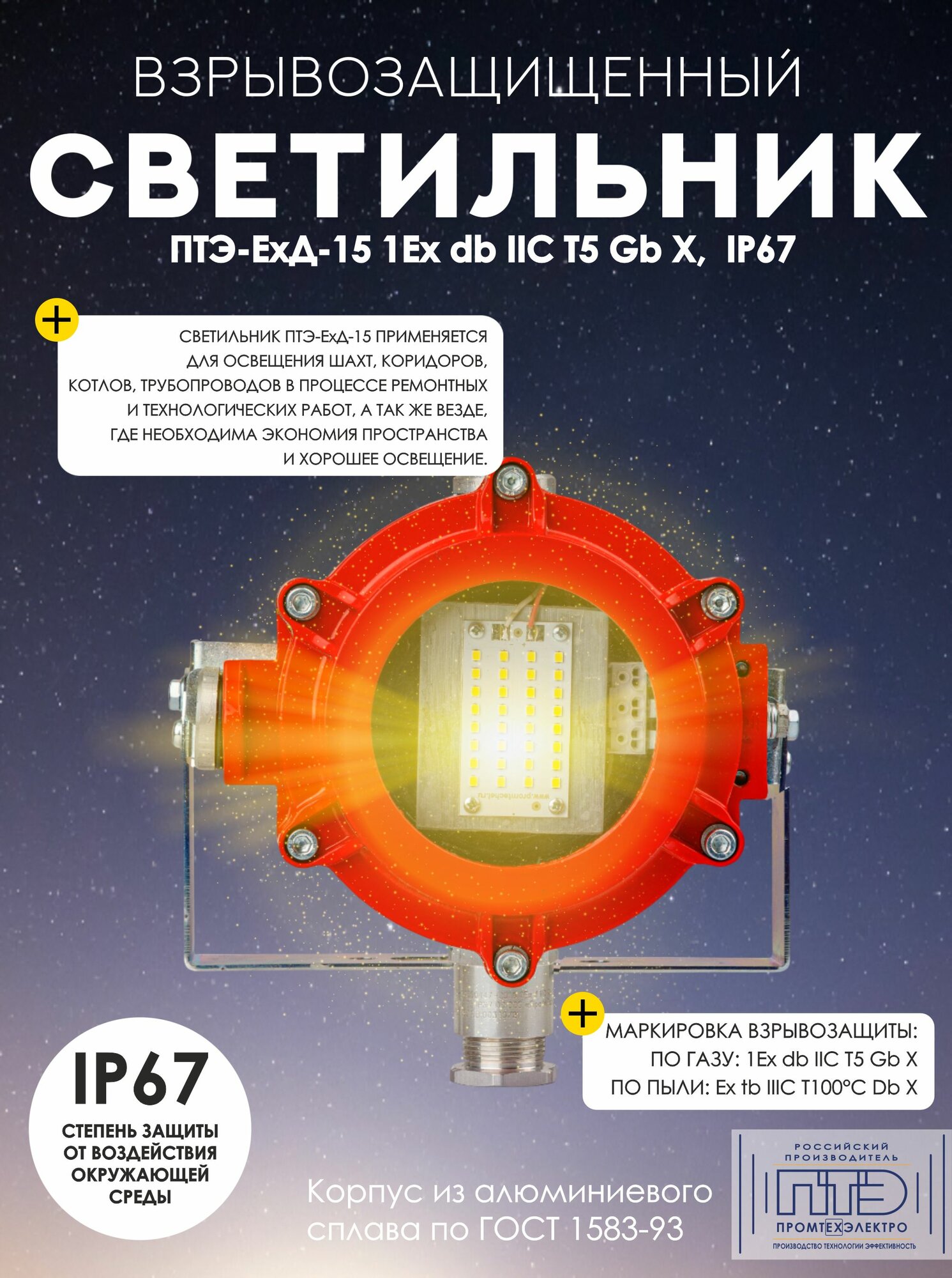 Светильник светодиодный взрывозащищенный окрашенный ПТЭ-ЕхД-15