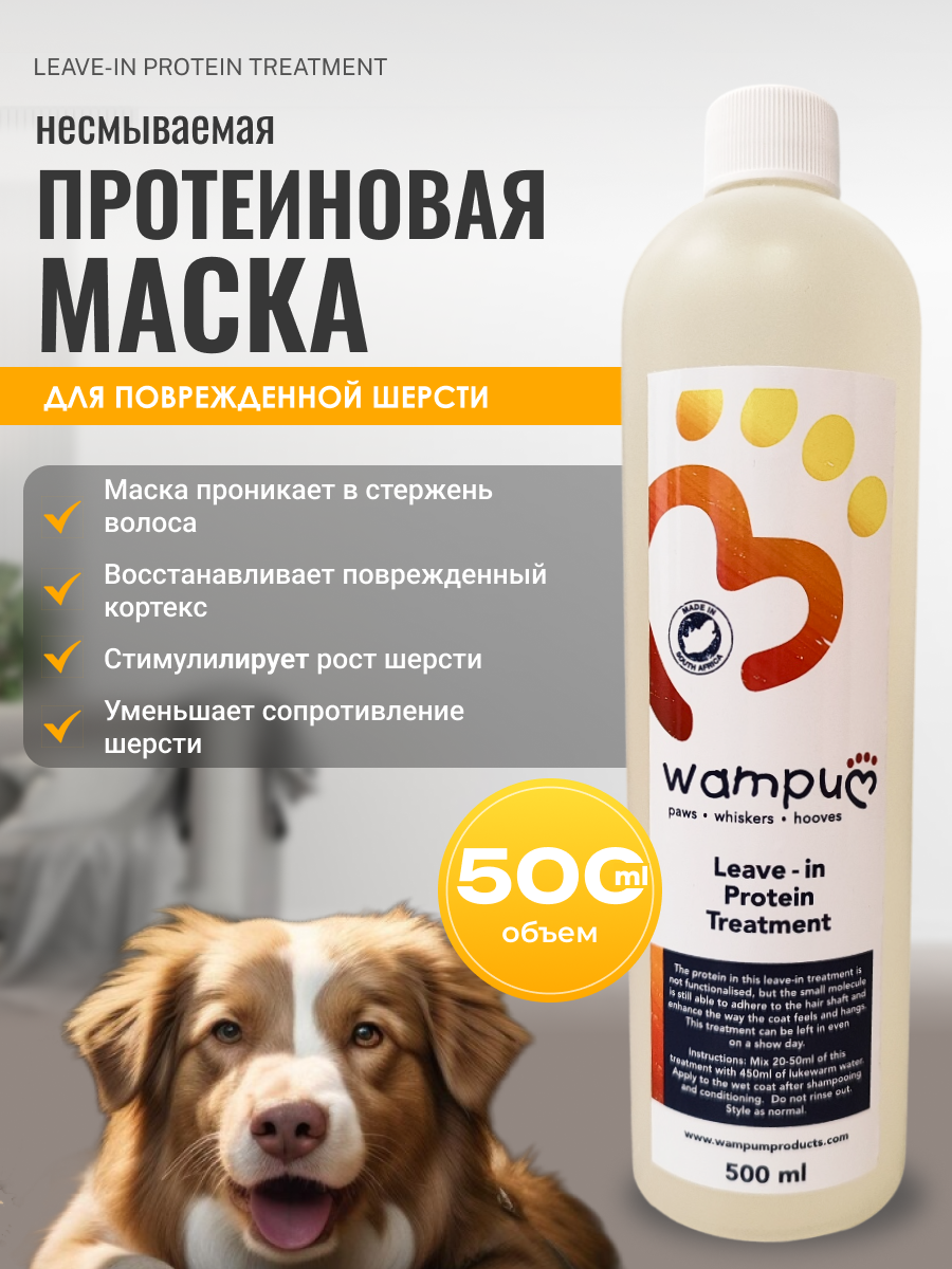 Несмываемая протеиновая маска для шерсти Wampum (Leave-in Protein Treatment), 500 мл