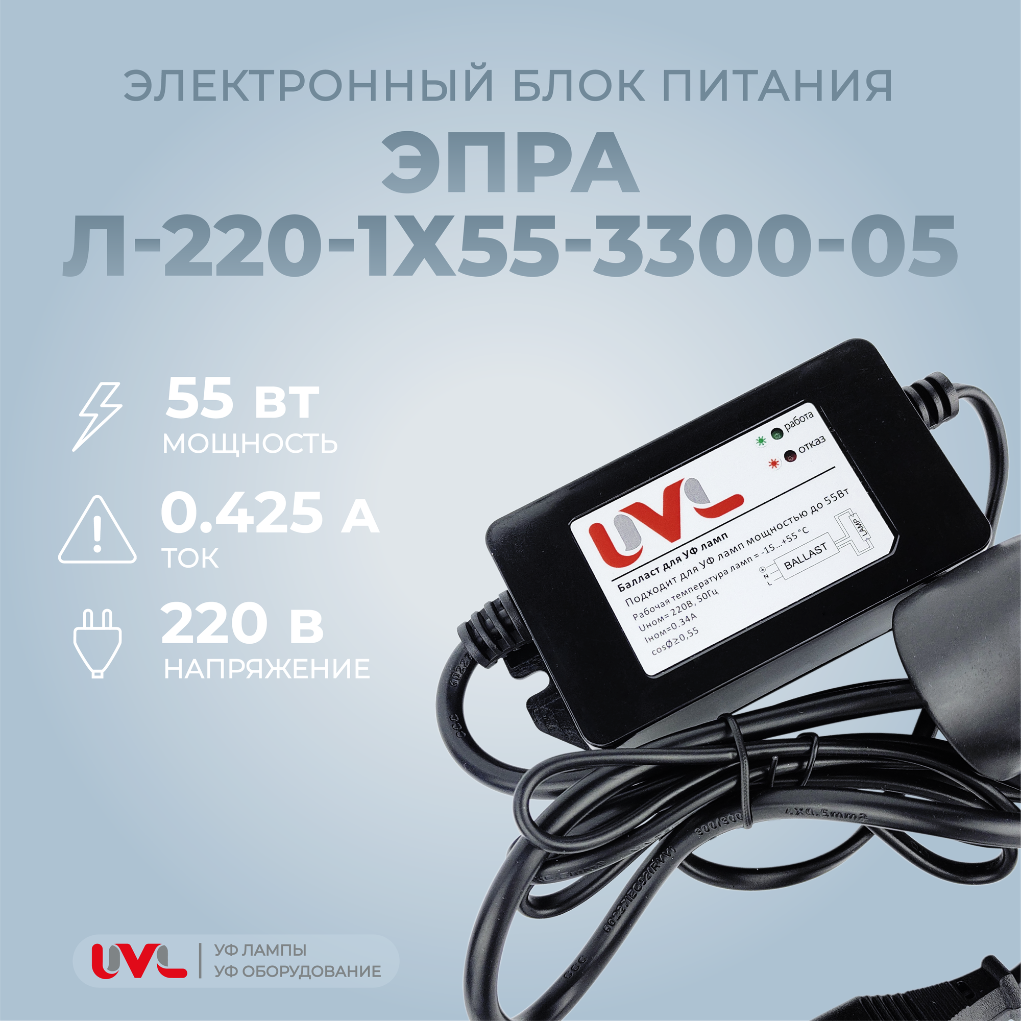 ЭПРА (блок питания, балласт) для УФ ламп мощностью до 55 Вт