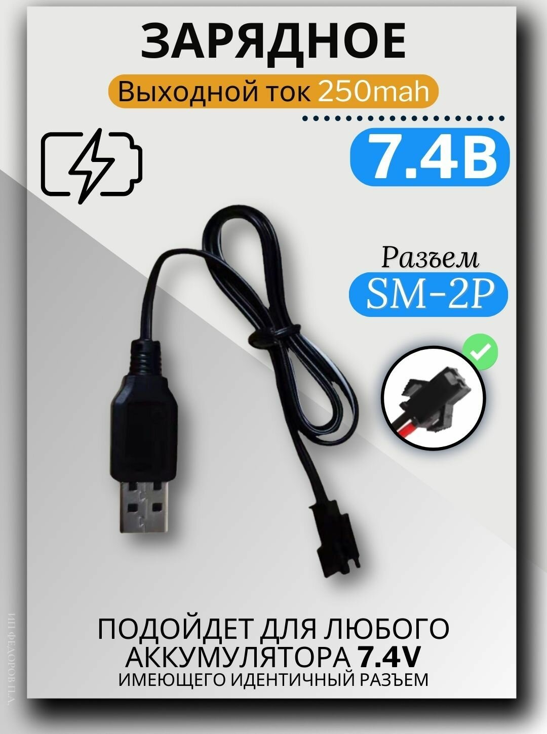 Зарядное устройство для аккумуляторов USB 7.4V, разъём SM-2P СМ-2Р YP 2