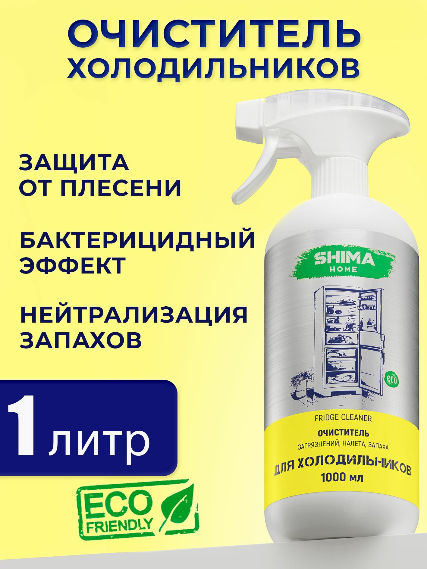 Очиститель для холодильника удаление запахов FRIDGE CLEANER 1 л