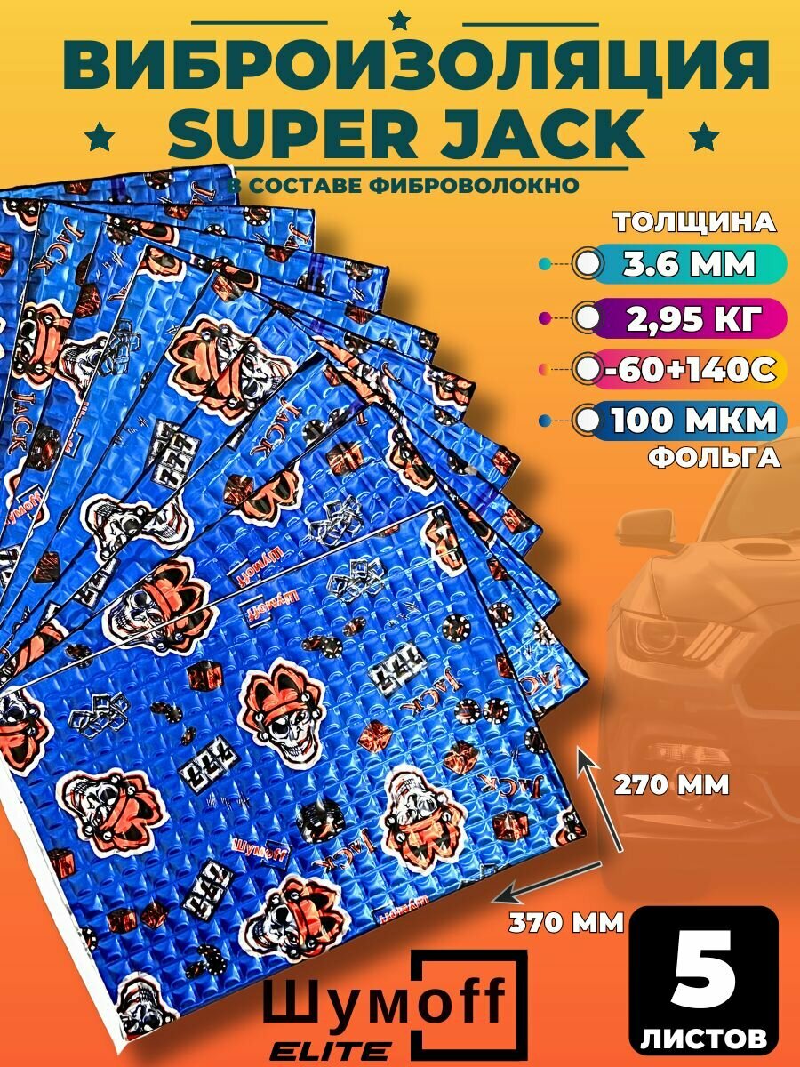 Виброизоляция Шумофф Super Jack - 5 листов, 37см х 27 см Шумоизоляция для авто