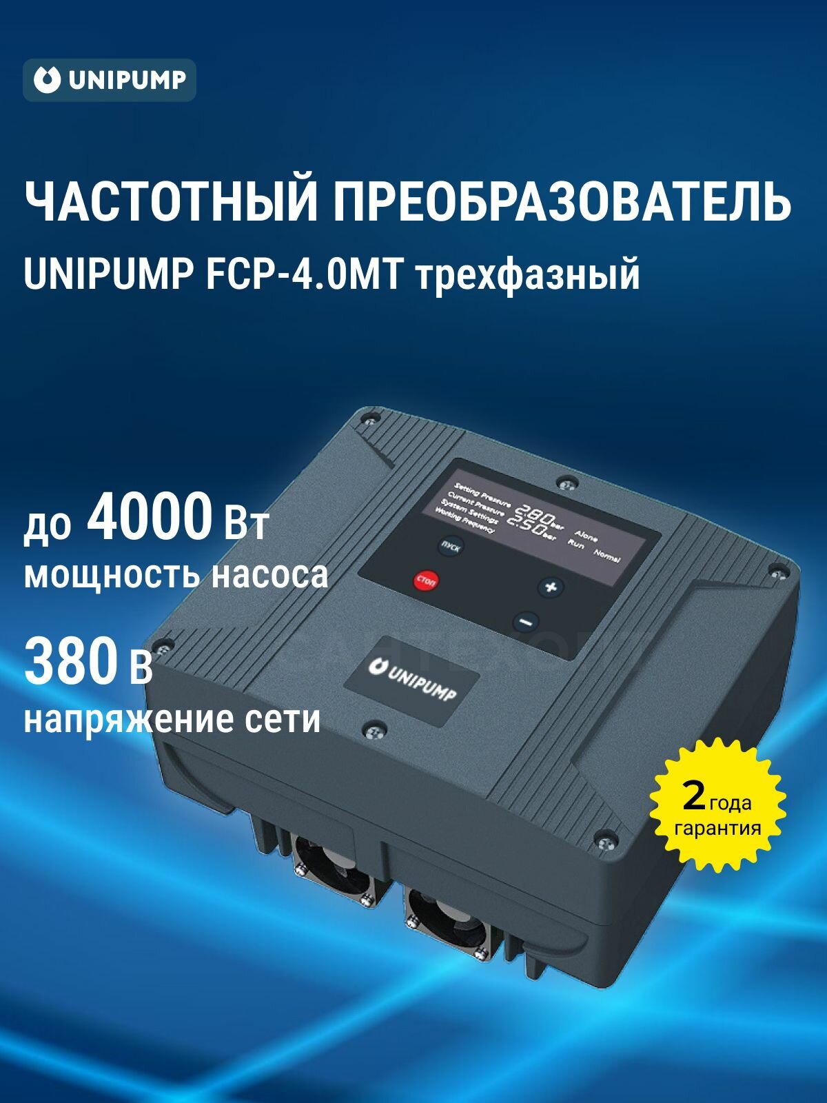 Частотный преобразователь UNIPUMP FCP-4.0MT, трехфазный, IP44, 4000Вт, черный