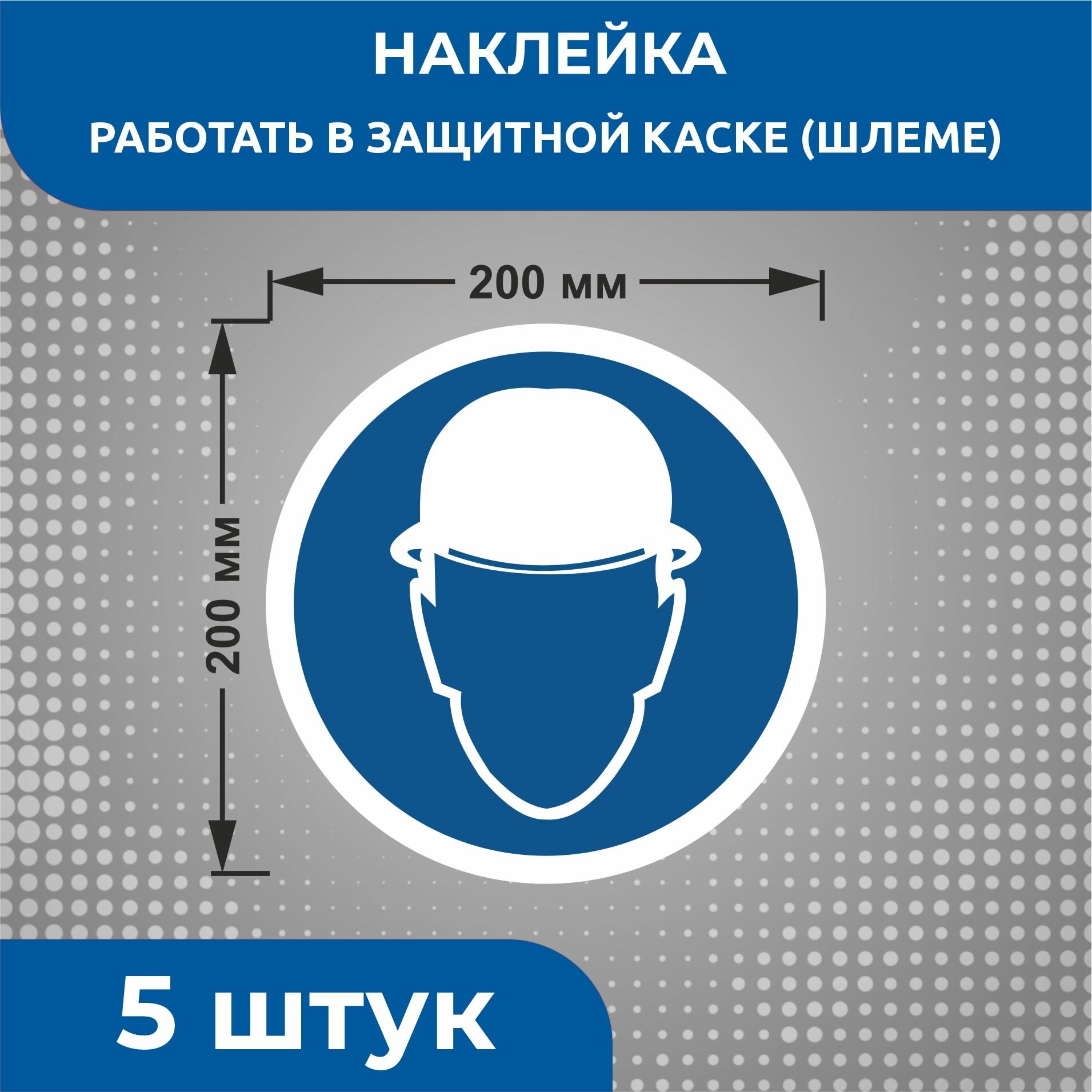 Наклейки знаки безопасности Предписывающий знак M02 "Работать в защитной каске (шлеме)" 200 х 200 мм 5 шт