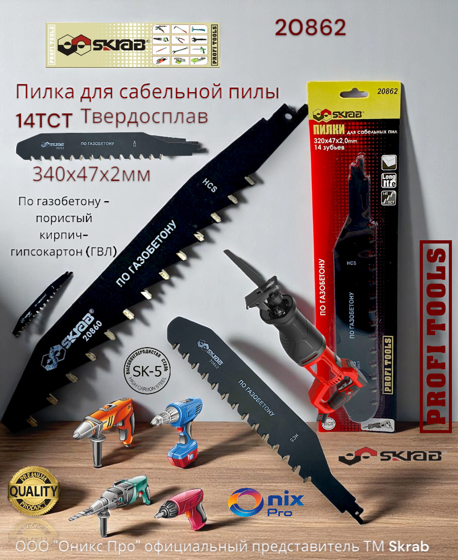 Пилка для сабельной пилы по газобетону 320х47х2мм 14TСТ Skrab 20862