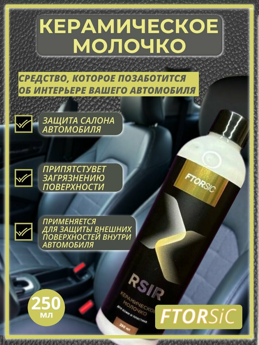 FTORSIC. Керамическое молочко, 1 шт, 250 мл. . Очиститель. Уход за автомобилем