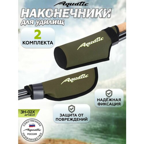 Комплект 2 шт. Защитных неопреновых наконечников для удочек/удилищ Aquatic