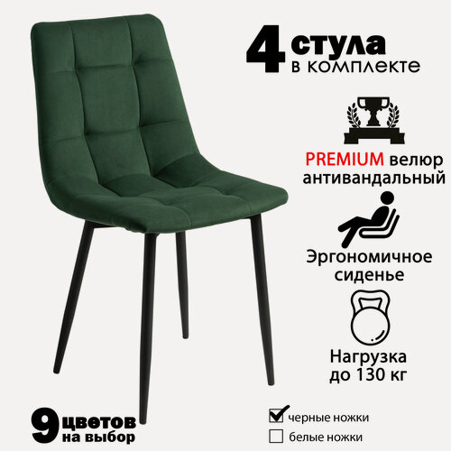Изображение товара Стулья для кухни, комплект из 4 кухонных стульев чили, велюр, зеленые, черные ножки