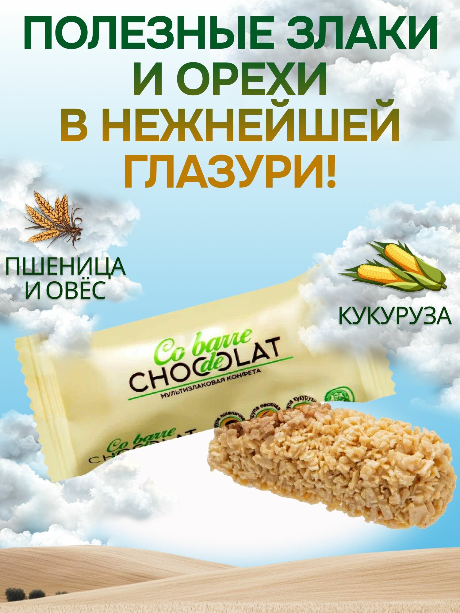 Конфеты мультизлаковые Co barre DE CHOCOLAT, белая глазурь, 2 кг — фото 1
