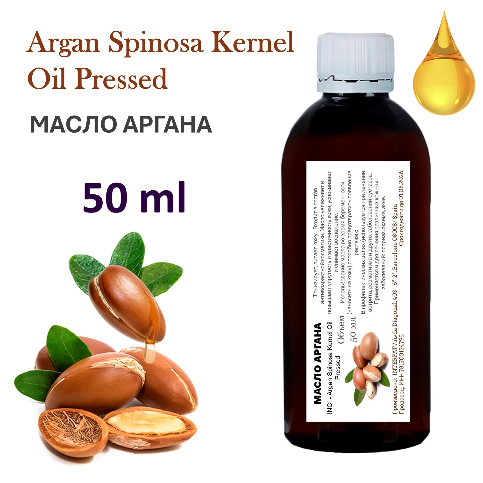 Масло аргана / Argan oil Spain - 50 мл