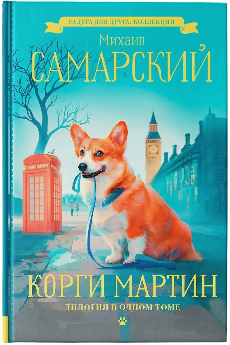 Корги Мартин. Дилогия в одном томе