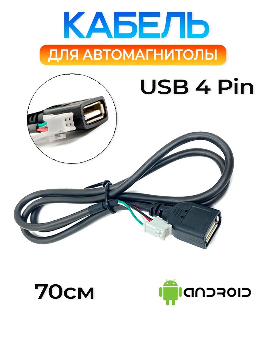 Кабель подключения внешнего USB для android магнитолы 4pin