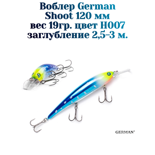 Воблер для троллинга German GG Shoot 120 мм цвет H007 вес 18 гр.