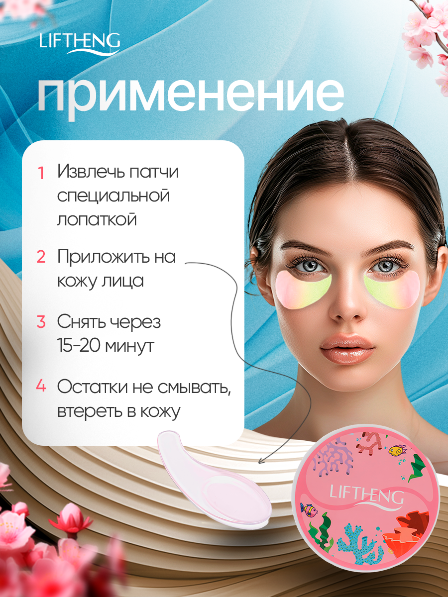 LIFTHENG патчи для глаз от отеков с экстрактом Сакуры и икры осетровых рыб / гидрогелевые патчи для области вокруг глаз — фото 1