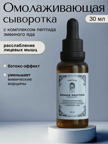 Изображение товара VERIFIQUE / Омолаживающая сыворотка для лица c комплексом пептида змеиного яда, 30 мл