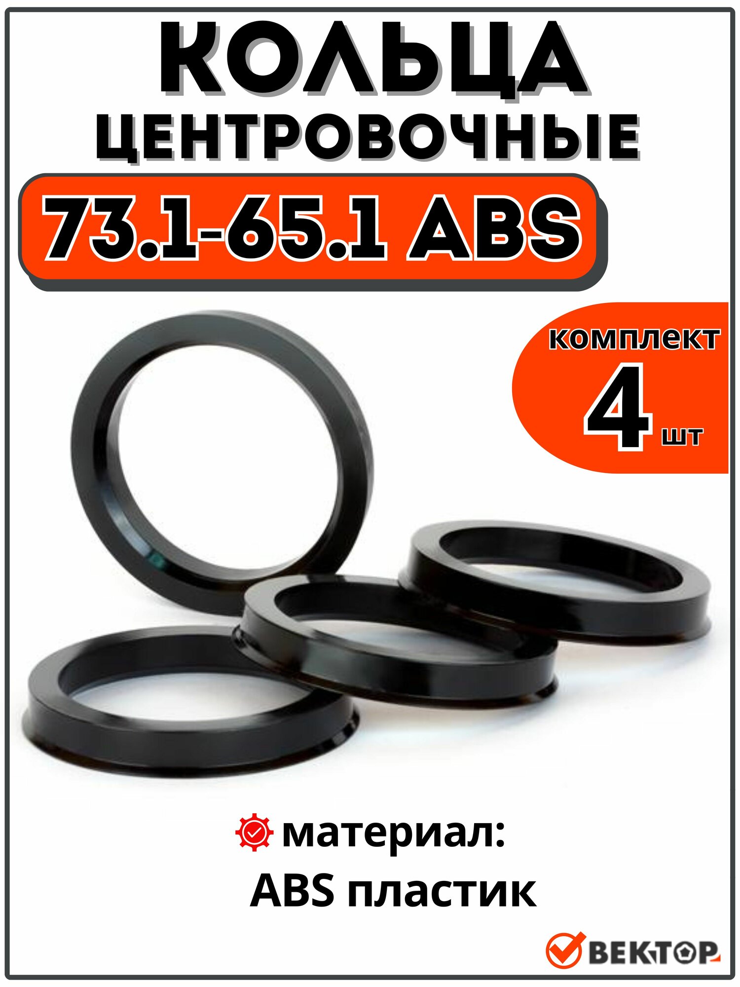 Центровочные кольца для автомобильных дисков 73,1-65,1 ABS (комплект 4 шт)