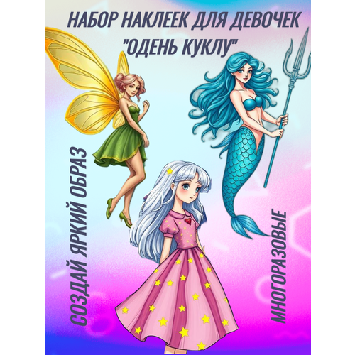 Набор наклеек для девочек