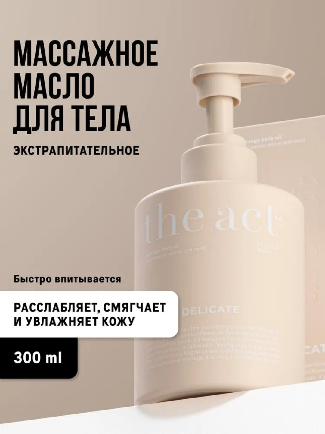 Лосьон для тела The Act, ароматизатор, миндальное и вишневое масло, для массажа, 300 мл