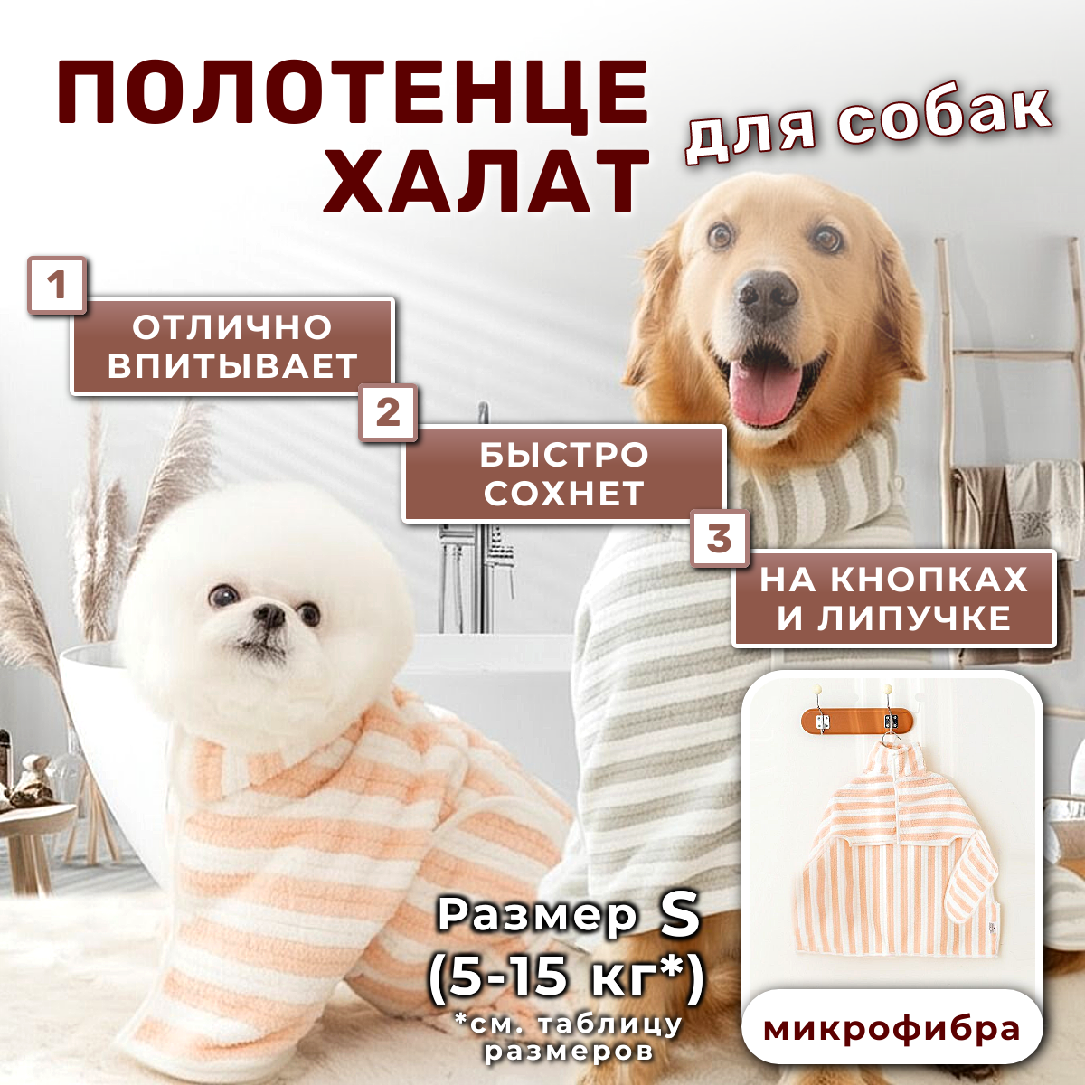 Халат полотенце для собак 5-15 кг (S), для животных, микрофибра, розовая полоска