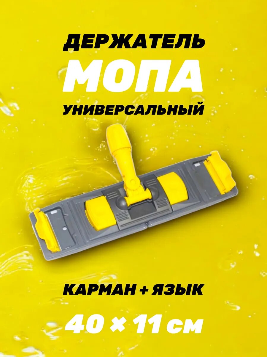 Держатель мопа 40*11см универсальный крепление: карман+язык
