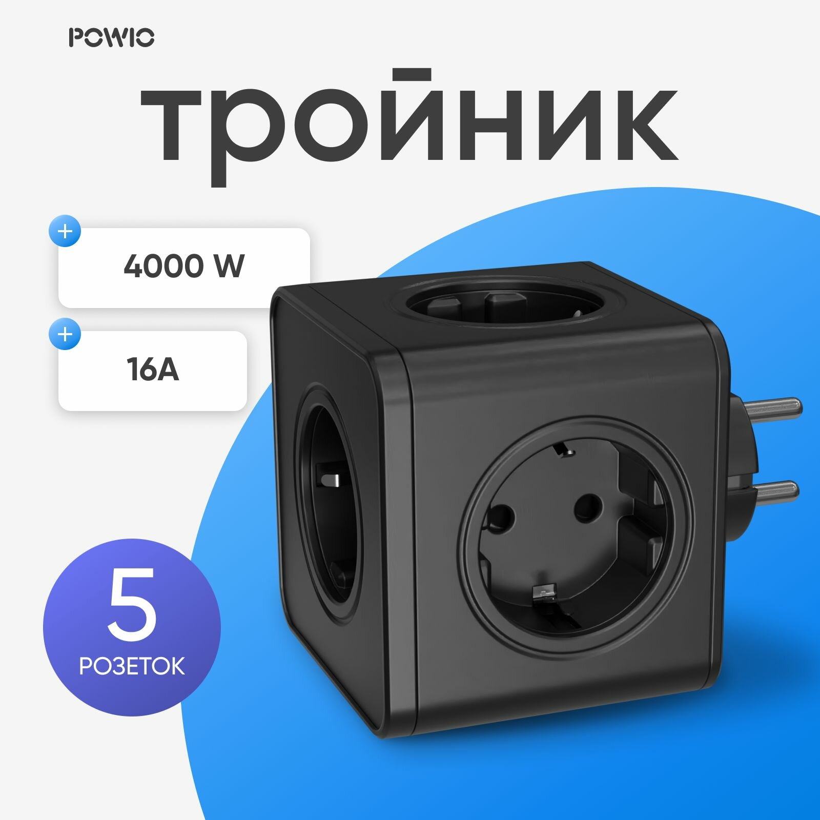 Тройник для розетки POWIO, 5 гнезд, 4000В, 16А, разветвитель электрический, защитные шторки, черный